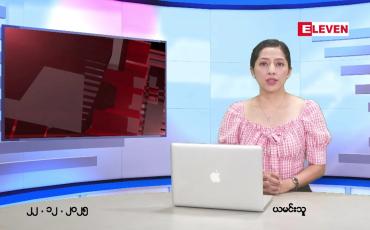 Embedded thumbnail for  ဒီဇင်ဘာ ၂၂ ရက် ညနေခင်း သတင်း အစီအစဉ် 