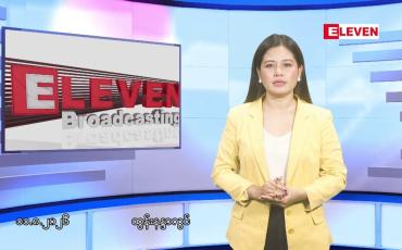 Embedded thumbnail for ■ သြဂုတ် ၁၁ ရက်မနက်ပိုင်းသတင်းအစီအစဉ်