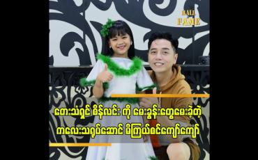 Embedded thumbnail for အဆိုတော် စိန်လင်း (aroma) နဲ့ ကလေးသရုပ်ဆောင် မိကြယ်စင်ကျော်ကျော်