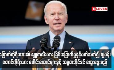 Embedded thumbnail for ဂျပန်၊ တောင်ကိုရီးယား ခေါင်းဆောင်များနှင့် သမ္မတဘိုင်ဒင် ဆွေးနွေးမည်