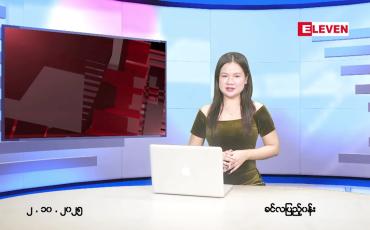 Embedded thumbnail for အောက်တိုဘာ ၂ ရက် ညနေခင်း သတင်း အစီအစဉ်