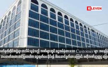Embedded thumbnail for မြို့အချို့တွင် တိုက်ပွဲဖြစ်စဉ်များ၌ လက်နက်ကိုင်အဖွဲ့များကသိမ်းယူခဲ့သည့် ဘဏ်များတွင် ငွေအပ်နှံထားသော Customer များ အနေဖြင့် အထောက်အထားတင်ပြလာပါက ငွေထုတ်ပေးနိုင်ရန် စီမံဆောင်ရွက်ထားကြောင်း ဗဟိုဘဏ်ဒုဥက္ကဋ္ဌ ပြော (ရုပ်သံ)