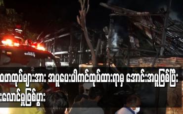 Embedded thumbnail for ဝေဖာထုပ်များအား အပူပေးပါကင်ထုပ်ထားရာမှ အောင်းအပူဖြစ်ပြီး မီးလောင်မှုဖြစ်ပွား
