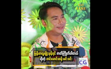 Embedded thumbnail for မြန်မာလူမျိုးမှန်ရင် ဇာတ်ကြိုက်ပါတယ် တင်မောင်ဆန်းမင်းဝင်း