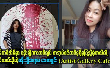 Embedded thumbnail for ပန်းချီဆရာမ ခေမာရှင်း(Artist Gallery Cafe)