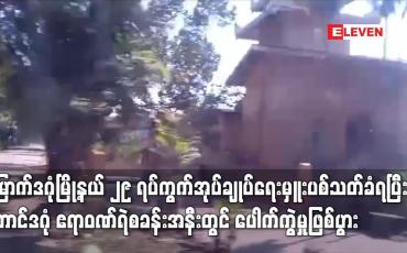 Embedded thumbnail for မြောက်ဒဂုံမြို့နယ် ၂၉ ရပ်ကွက် အုပ်ချုပ်ရေးမှူး ပစ်သတ်ခံရပြီး တောင်ဒဂုံ ဧရာဝဏ်ရဲစခန်းအနီးတွင် ပေါက်ကွဲမှု ဖြစ်ပွား