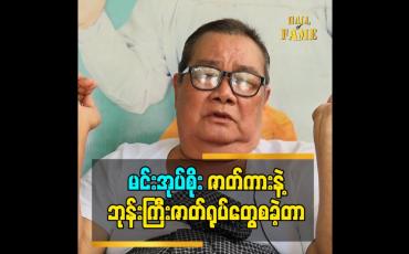 Embedded thumbnail for ဘုန်းကြီးဇာတ်ရုပ်ကတော့ ပရိသတ်လည်း ပိုသိတဲ့ ဇာတ်ရုပ်ဖြစ်တယ်ဆိုတဲ့ သရုပ်ဆောင် ဦးပေါ်လေး