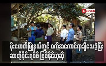 Embedded thumbnail for ကချင်ပြည်နယ် မိုးမောက်မြို့နယ်တွင် နှစ်ရက်အတွင်း ဝက်အကောင် ၂၀၀ နီးပါး သေခဲ့ပြီး ဆာကိုဗိုင်းရပ်စ် ဖြစ်နိုင်ဟု မွေးမြူရေးနှင့် ကုသရေးဌာန ပြော