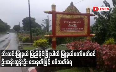 Embedded thumbnail for ဘီးလင်းမြို့နယ် ပြည်ခိုင်ဖြိုးပါတီ မြို့နယ်ကော်မတီဝင် ဦးဆန်းထွန်းဦး သေနတ်ဖြင့် ပစ်သတ်ခံရ