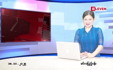 Embedded thumbnail for  နိုဝင်ဘာ ၁၈ ရက် ညနေခင်း သတင်း အစီအစဉ် 