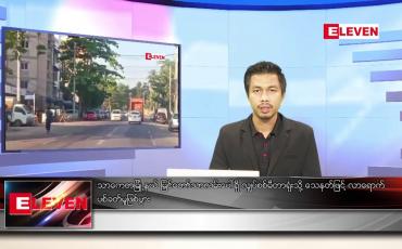 Embedded thumbnail for နိုဝင်ဘာ ၂၉ ရက် နံနက်ခင်းသတင်းအစီအစဉ်