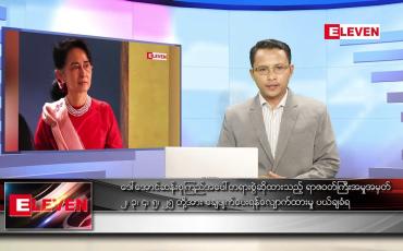 Embedded thumbnail for မတ် ၁၆ ရက် နံနက်ခင်းသတင်းအစီအစဉ် 