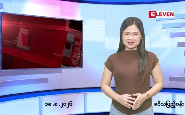 Embedded thumbnail for   သြဂုတ် ၁၈ ရက် ညနေခင်း သတင်း အစီအစဉ် 