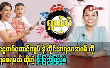 Embedded thumbnail for အရသာကိုလာစားကြည့်ပါ ထိုင်းအရသာအတိုင်း ဖြစ်စေရမယ် ဆိုတဲ့ စိုးပြည့်ပြည့်စံ