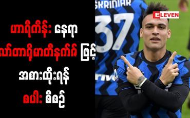 Embedded thumbnail for ဟာရီကိန်းနေရာလော်တာရိုမာတီနက်ဇ်ဖြင့် အစားထိုးရန် စပါး စီစဉ်