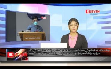 Embedded thumbnail for စက်တင်ဘာ ၅ ရက် နေ့လယ်ခင်းသတင်းအစီအစဉ်