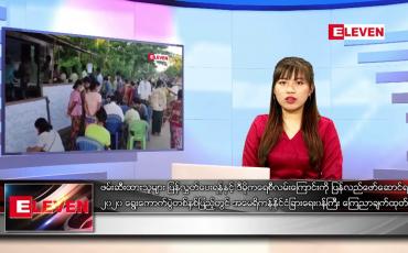 Embedded thumbnail for နောက်ဆုံးရ ညနေခင်းသတင်