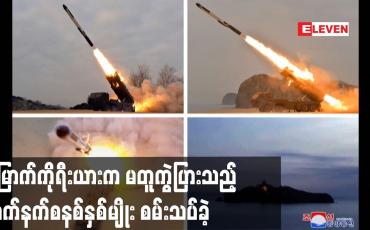 Embedded thumbnail for မြောက်ကိုရီးယားက မတူကွဲပြားသည့် လက်နက်စနစ်နှစ်မျိုး စမ်းသပ်ခဲ့ကြောင်း အတည်ပြု