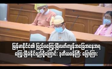 Embedded thumbnail for ကြွေးမြီဝန်ပိမှုမဖြစ်စေရန် ဂရုပြုဆောင်ရွက်လျက်ရှိပြီး မြန်မာနိုင်ငံ၏ ပြည်ပကြွေးမြီလက်ကျန်အခြေအနေအရ ကြွေးမြီခံနိုင်ရည်ရှိကြောင်း ဒုတိယဝန်ကြီး ပြောကြား