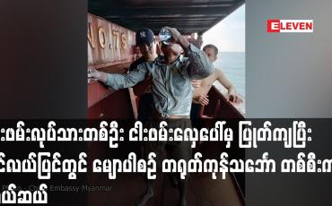 Embedded thumbnail for တနင်္သာရီတိုင်းမှ ငါးဖမ်းလုပ်သားတစ်ဦး  ပင်လယ်ပြင်တွင် မျောပါစဉ် တရုတ်ကုန်သင်္ဘောတစ်စီးက ကယ်ဆယ်