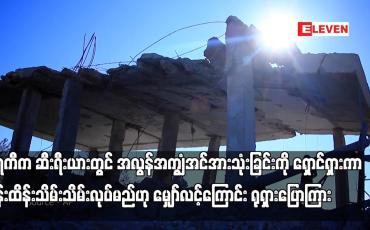 Embedded thumbnail for တူရကီက ဆီးရီးယားတွင် အလွန်အကျွံအင်အားသုံးခြင်းကို ရှောင်ရှားကာ ထိန်းထိန်းသိမ်းသိမ်းလုပ်မည်ဟု မျှော်လင့်ကြောင်း ရုရှားပြောကြား