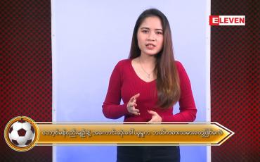 Embedded thumbnail for နိုင်ငံတကာအားကစားသတင်းအစီအစဉ်