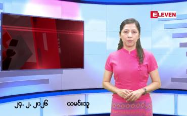 Embedded thumbnail for ■ဖေဖော်ဝါရီလ ၂၄ ရက်နေ့ နံနက်ပိုင်းသတင်းအစီအစဉ် 