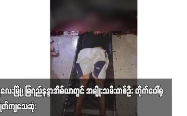 Embedded thumbnail for အမျိုးသားတစ်ဦး သေနတ်ဖြင့် ပစ်ခတ်ခံရမှုကြောင့် သေဆုံး