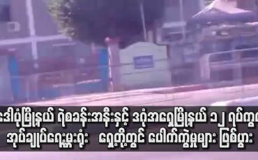 Embedded thumbnail for ဒေါပုံမြို့နယ် ရဲစခန်းအနီးနှင့် ဒဂုံအရှေ့မြို့နယ် တို့တွင် ပေါက်ကွဲမှုများ ဖြစ်ပွား