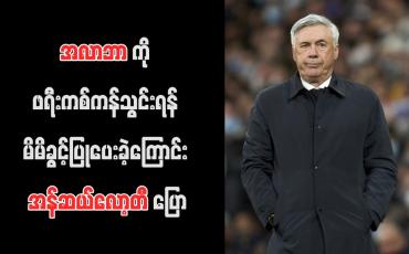 Embedded thumbnail for အလာဘာကို ဖရီးကစ်ကန်သွင်းရန် မိမိခွင့်ပြုပေးခဲ့ကြောင်း အန်ဆယ်လော့တီ ပြော (ရုပ်သံ)