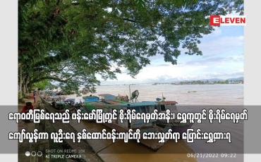 Embedded thumbnail for ဧရာဝတီမြစ်ရေသည် ဗန်းမော်မြို့တွင် စိုးရိမ်ရေမှတ်အနီး၊ ရွှေကူတွင် စိုးရိမ်ရေမှတ် ကျော်လွန်ကာ လူဦးရေ နှစ်ထောင်ဝန်းကျင်ကို ဘေးလွှတ်ရာ ပြောင်းရွှေ့ထားရ