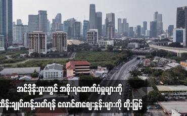 Embedded thumbnail for အင်ဒိုနီးရှားတွင် အစိုးရထောက်ပံ့မှုများကို ထိန်းချုပ်ကန့်သတ်ရန် လောင်စာဈေးနှုန်းများကို တိုးမြှင့် (ရုပ်သံ)