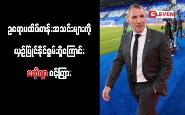 Embedded thumbnail for ဥရောပထိပ်တန်းအသင်းများကို ယှဉ်ပြိုင်နိုင်စွမ်းရှိကြောင်း ရော်ဂျာ ဝင့်ကြွား