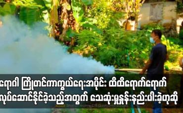 Embedded thumbnail for မွန်ပြည်နယ်အတွင်း သွေးလွန်တုပ်ကွေးရောဂါဖြစ်ပွားမှုနှုန်းများပြားခဲ့သော်လည်း  ရောဂါ ကြိုတင်ကာကွယ်ရေး