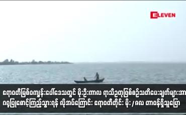 Embedded thumbnail for ဧရာဝတီမြစ်ဝကျွန်းပေါ်ဒေသတွင် မိုးဦးကာလ ရာသီဥတုဖြစ်စဉ်သတိပေး