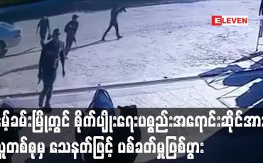 Embedded thumbnail for နမ့်ခမ်းမြို့ရှိ စိုက်ပျိုးရေးပစ္စည်းအရောင်းဆိုင်အား လူတစ်စုမှသေနတ်ဖြင့် လာရောက်ပစ်ခတ်ခဲ့မှုကြောင့်