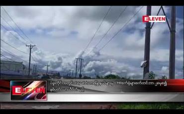 Embedded thumbnail for ပဲခူးတိုင်းအတွင်း stay at home မြို့နယ်များမှ CMP စက်ရုံများ စက်တင်ဘာ ၂၈မှစ၍ နှစ်ပတ် ယာယီပိတ်မည်