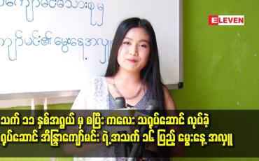 Embedded thumbnail for အသက် ၁၁ နှစ်အရွယ် မှ စပြီး ကလေး သရုပ်ဆောင် လုပ်ခဲ့ သရုပ်ဆောင် အိနြ္ာကျော်မင်း ရဲ့ အသက် ၁၆ ပြည့် မွေးနေ့ အလှူ