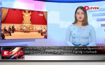 Embedded thumbnail for ဇန်နဝါရီ ၁၂ ရက် နေ့လယ်ခင်းသတင်းအစီအစဉ်