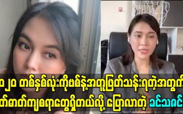 Embedded thumbnail for ၂၀၂၀ တစ်နှစ်လုံးကိုဗစ်နဲ့အတူဖြတ်သန်းရတဲ့အတွက် စိတ်ဓာတ်ကျစရာတွေရှိတယ်လို့ ပြောလာတဲ့ ခင်သဇင် 