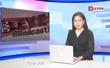 Embedded thumbnail for စက်တင်ဘာ ၁၂ ရက်နေ့ ညပိုင်း သတင်းအစီအစဉ် (တိုက်ရိုက်ထုတ်လွှင့်တင်ဆက်မှု)
