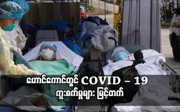 Embedded thumbnail for ဟောင်ကောင်တွင် COVID – 19  ကူးစက်မှုများ မြင့်တက်