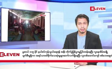 Embedded thumbnail for နိုဝင်ဘာ ၂၉ ရက်နေ့ နံနက်ခင်းသတင်းအစီအစဉ် 
