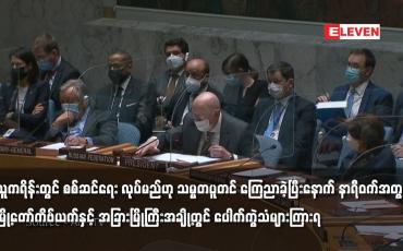 Embedded thumbnail for ယူကရိန်းတွင် စစ်ဆင်ရေး လုပ်မည်ဟု သမ္မတပူတင် ကြေညာခဲ့ပြီးနောက် ပေါက်ကွဲသံများကြားရ