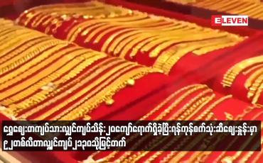Embedded thumbnail for ရွှေဈေး တကျပ်သားလျှင် ကျပ် သိန်း ၂၀ ကျော်ရောက်ရှိ