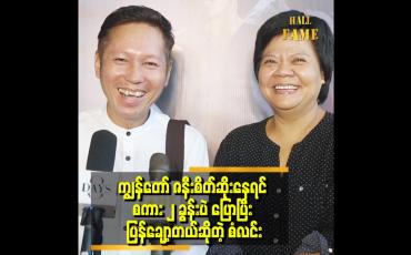 Embedded thumbnail for ''ကျွန်တော် ဇနီးရဲ့ အဖေက မန်ယူပရိသတ်ဆိုတော့ ကျွန်တော်လည်း မန်ယူ ပရိသတ်ဆိုပြီး.ခင်မင်မှုရအောင် လုပ်ခဲ့တယ်''