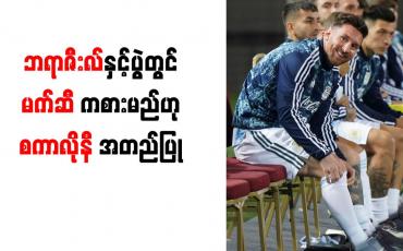 Embedded thumbnail for ဘရာဇီးလ်နှင့်ပွဲတွင် မက်ဆီ ကစားမည်ဟု စကာလိုနီ အတည်ပြု