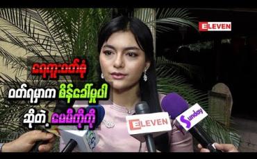 Embedded thumbnail for ပထမဆုံးရုပ်ရှင်မှာ ဇာတ်လမ်းအရ ရေကူးဝတ်စုံဝတ်ရမှာက စိန်ခေါ်မှုပါ ဆိုတဲ့ မေမီကိုကို
