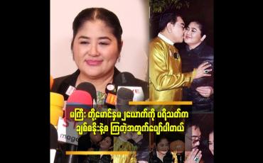 Embedded thumbnail for &amp;#039;အားလုံးပြောသလိုမျိုးတော့ မဟုတ်ပါဘူး.