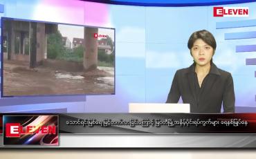 Embedded thumbnail for မေ ၂၂ ရက် ညနေခင်း သတင်း အစီအစဉ်